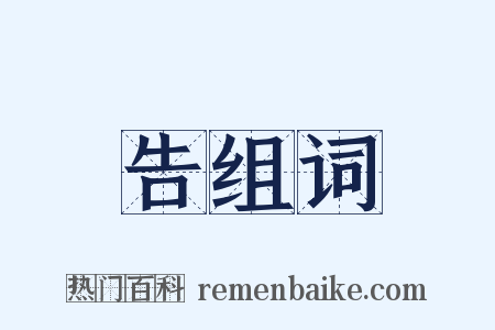 告组词是什么意思的图片